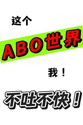 这个ABO世界我不吐不快