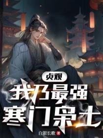 贞观:我乃最强寒门枭士