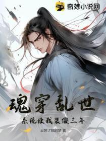 魂穿乱世:系统使我装傻三年