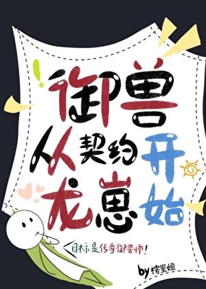 御兽从契约龙崽开始