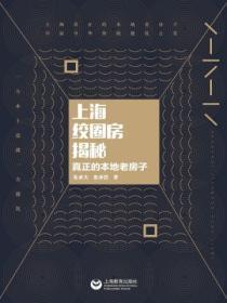 上海绞圈房揭秘:真正的本地老房子