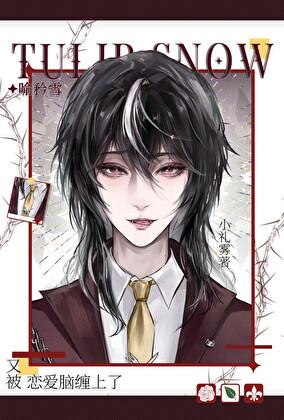 又被恋爱脑缠上了