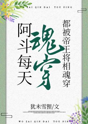 阿斗每天被帝王将相魂穿[三国]