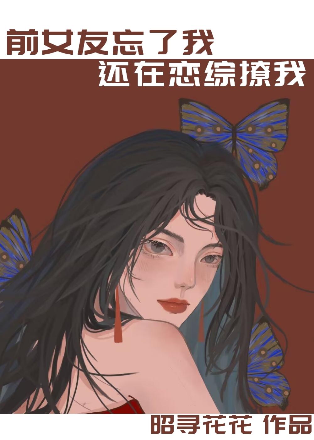 前女友忘了我还在恋综撩我