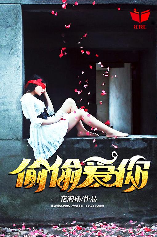偷偷爱你