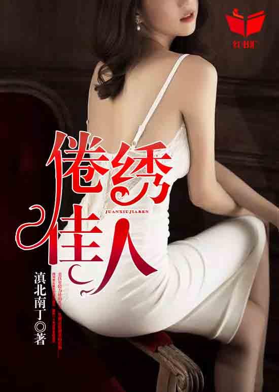 倦绣佳人