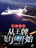 大国机长：从王牌飞行员开始