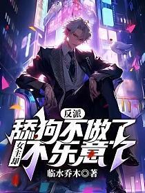 反派：舔狗不做了，女主却不乐意了