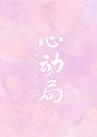 心动局