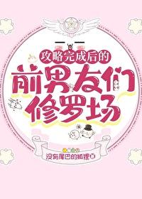攻略完成后的前男友们修罗场