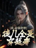 江流孙悟空