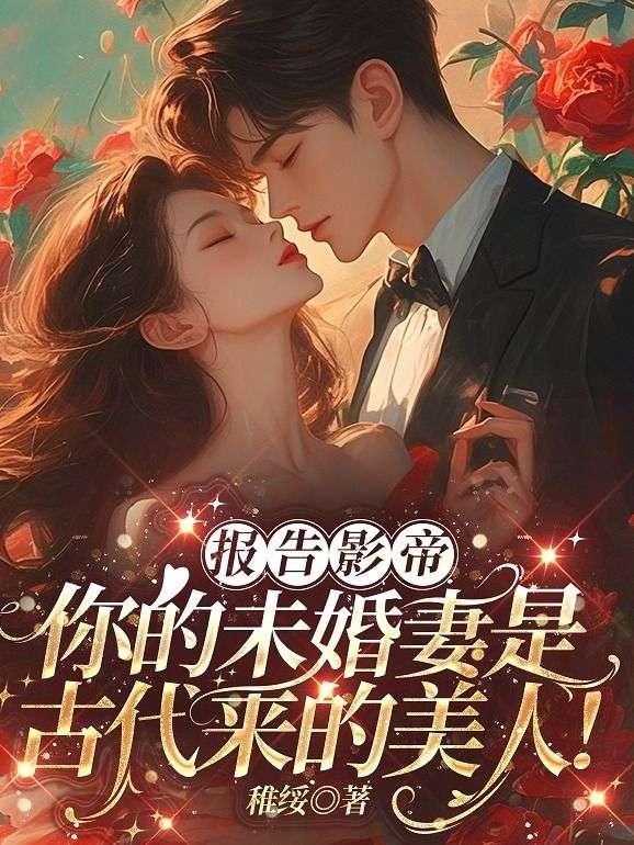 报告影帝,你的未婚妻是古代来的美人!