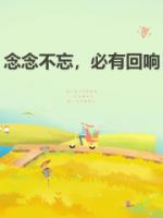 念念不忘，必有回响