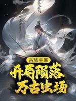 君临天赤星老祖