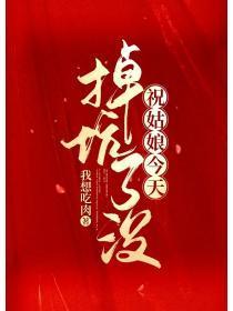 祝姑娘今天掉坑了没