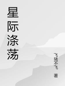 星际涤荡